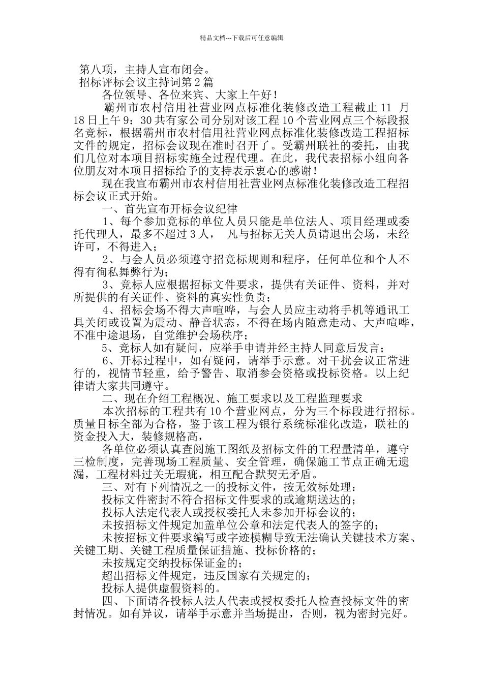 招标评标会议主持词_第2页