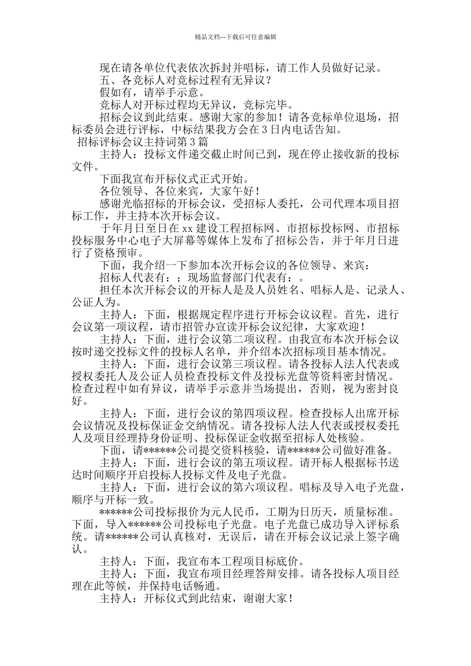 招标评标会议主持词_第3页