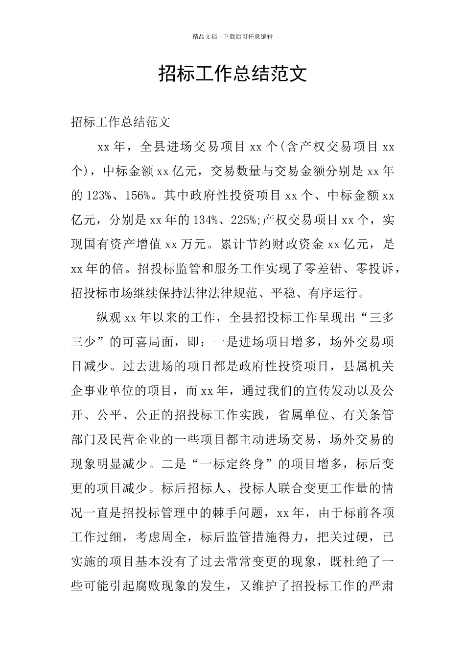 招标工作总结范文_第1页