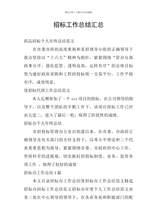 招标工作总结汇总