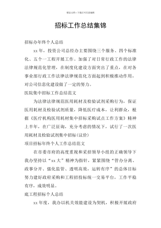招标工作总结集锦