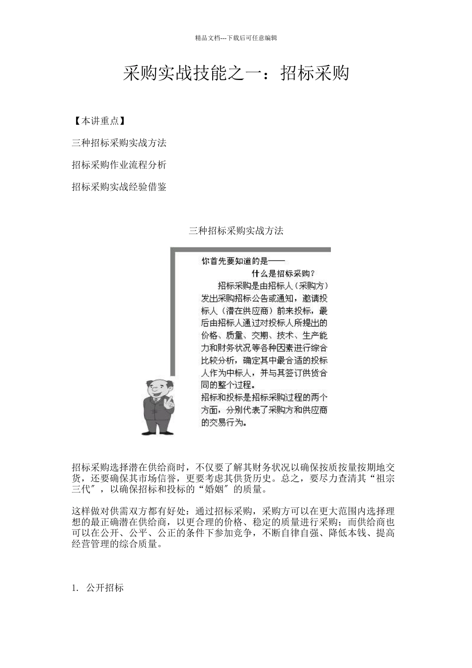 招标采购的实战方法与经验_第1页