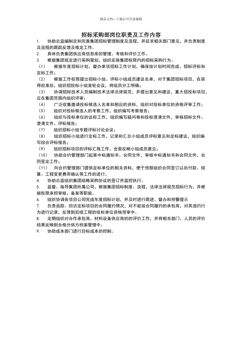 招标采购部岗位职责及工作内容_第1页