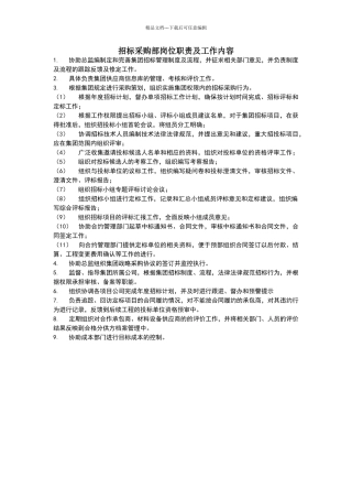 招标采购部岗位职责及工作内容