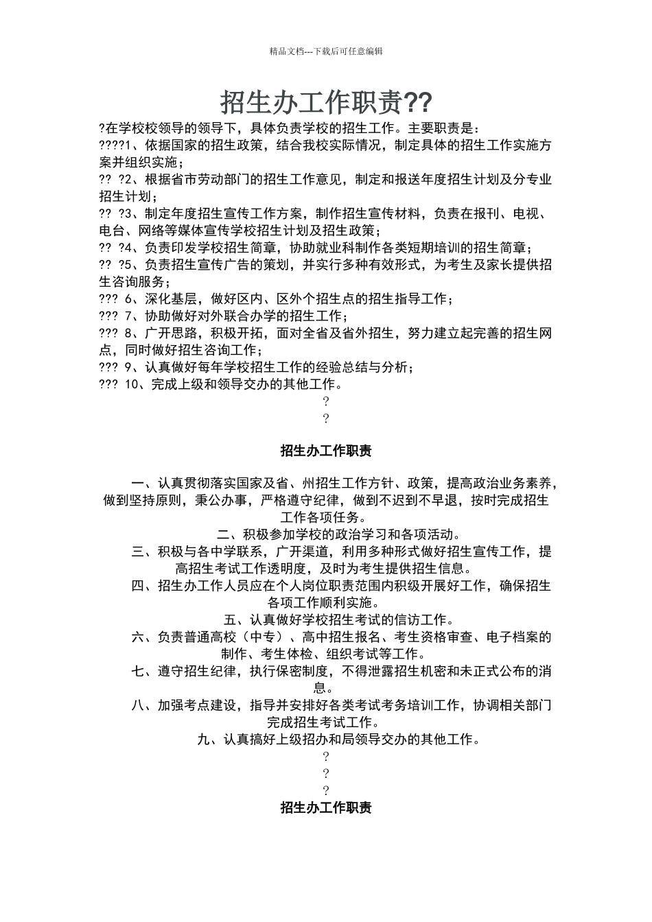 招生办工作职责_第1页