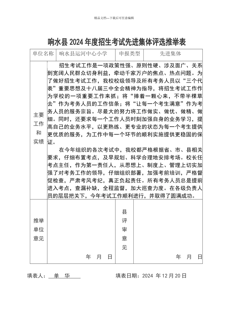 招考工作先进材料_第1页