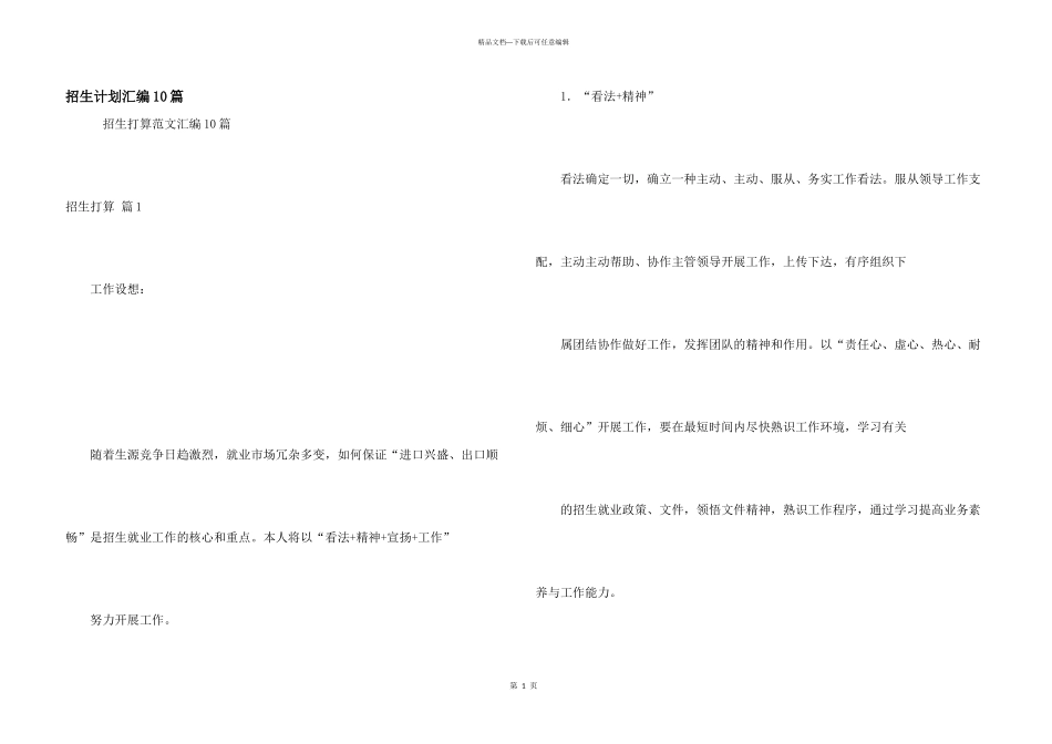 招生计划汇编10篇_第1页