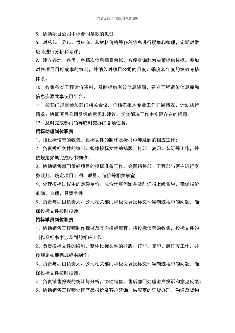 招标部岗位职责_第2页