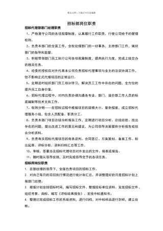 招标部岗位职责