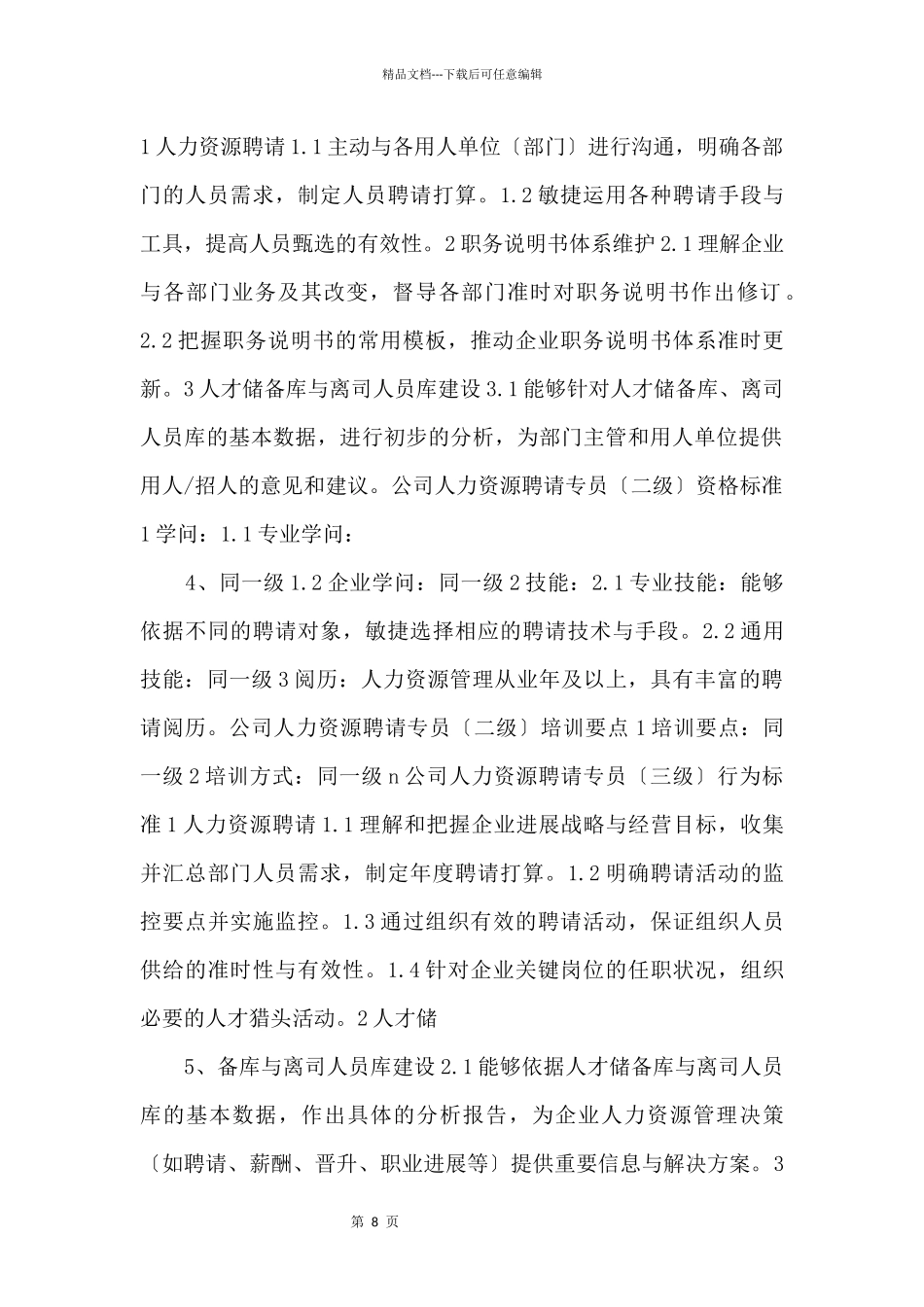 招聘专员任职资格_第2页