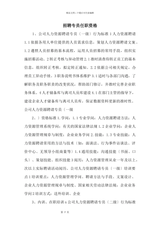 招聘专员任职资格