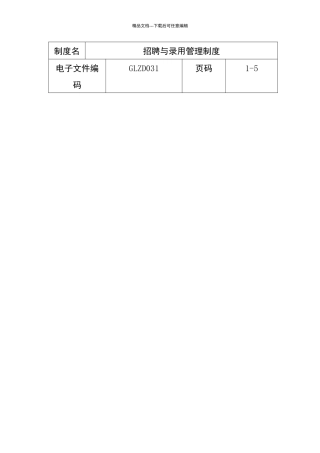 招聘与录用管理制度