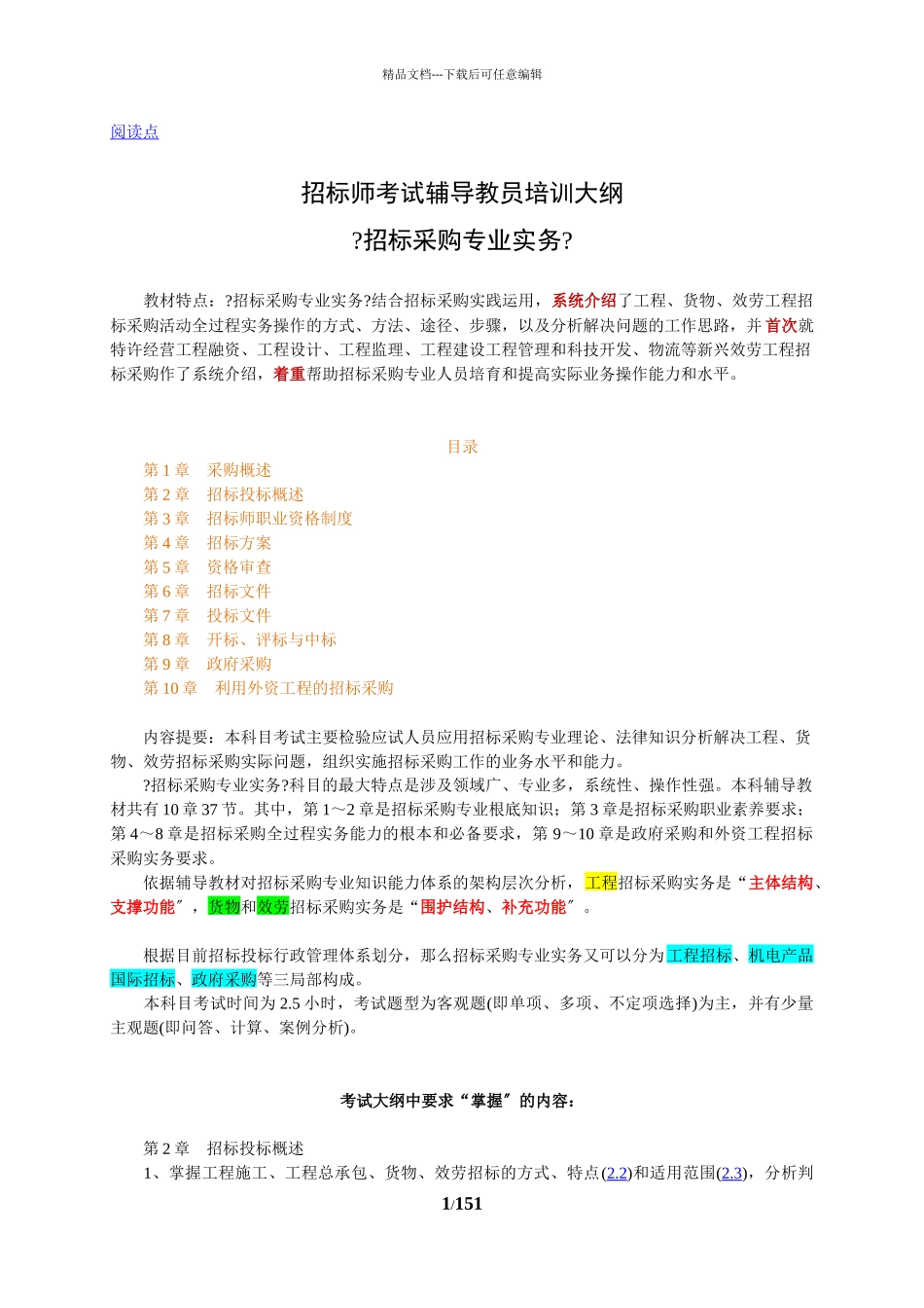 招标采购专业实务讲义稿_第1页