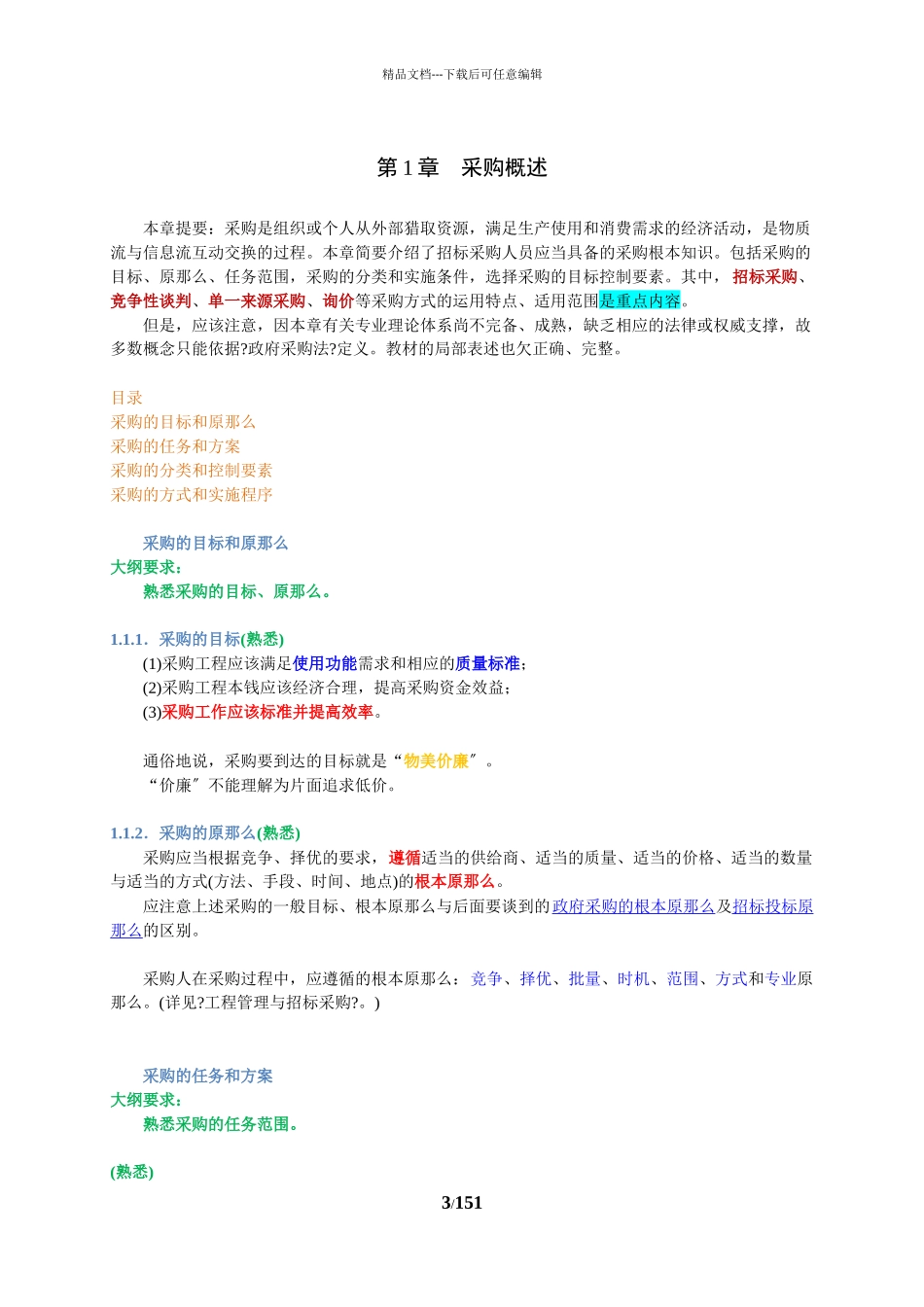 招标采购专业实务讲义稿_第3页