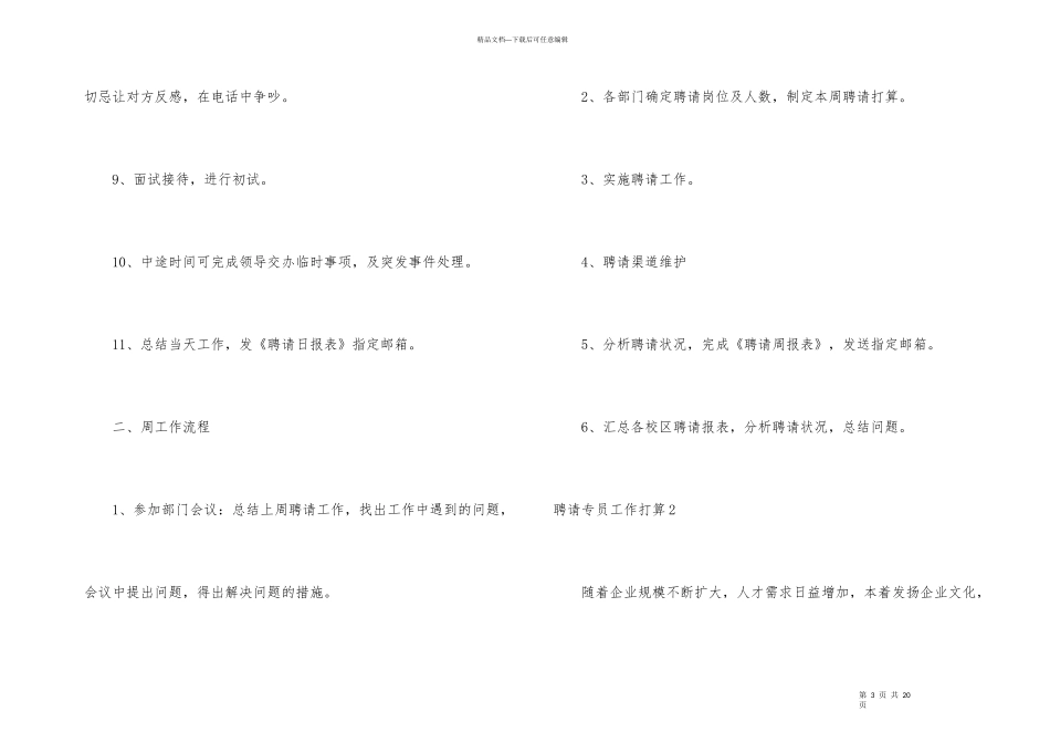 招聘专员工作计划_第3页