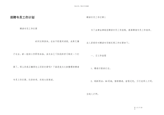 招聘专员工作计划