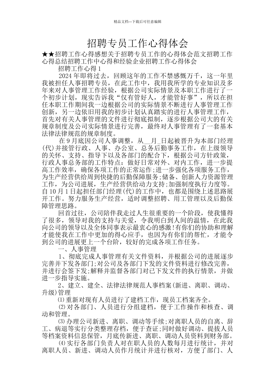 招聘专员工作心得体会_第1页