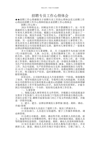 招聘专员工作心得体会