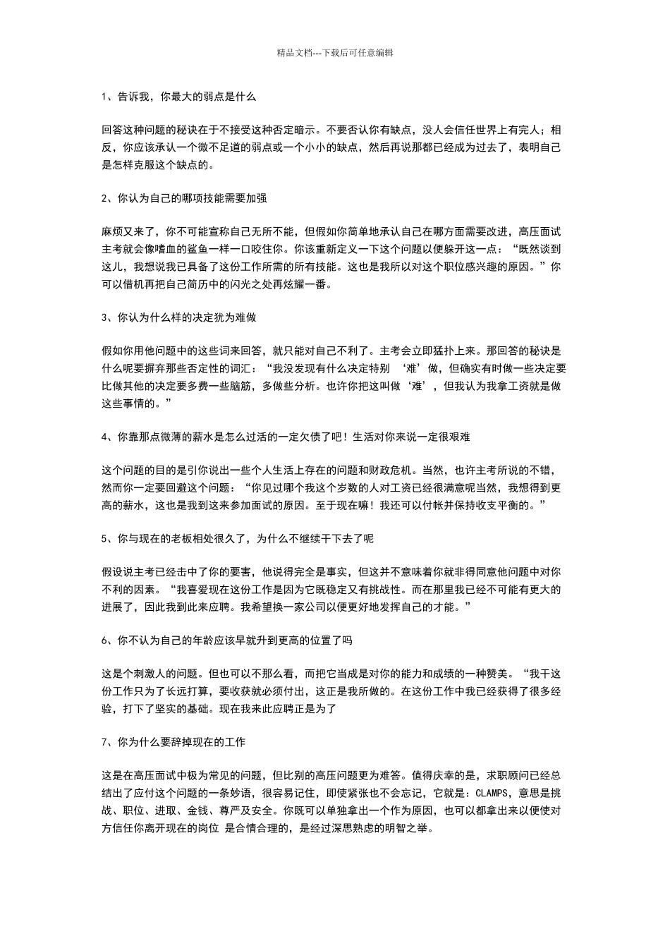 招聘人员压力面试题_第1页