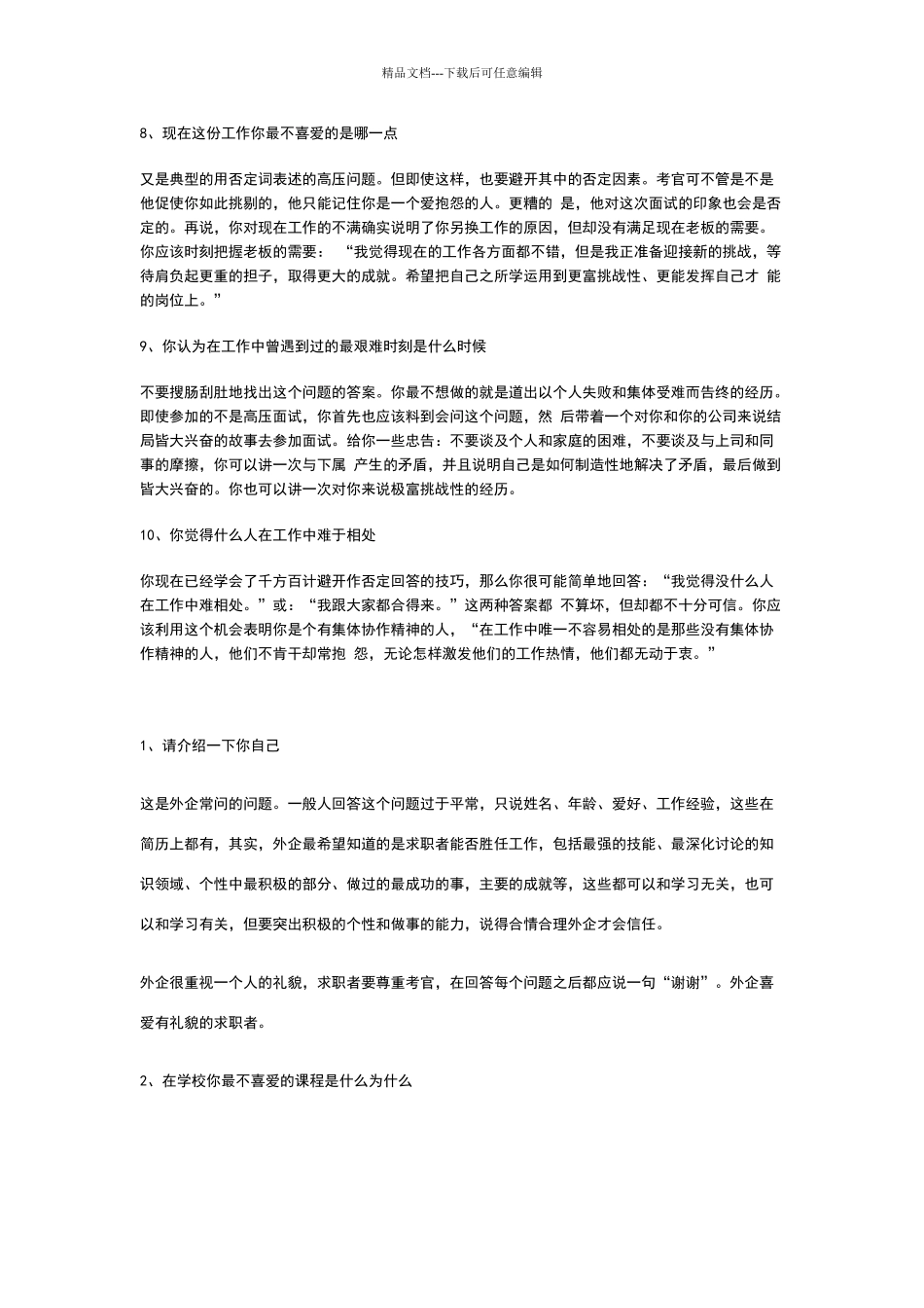 招聘人员压力面试题_第2页