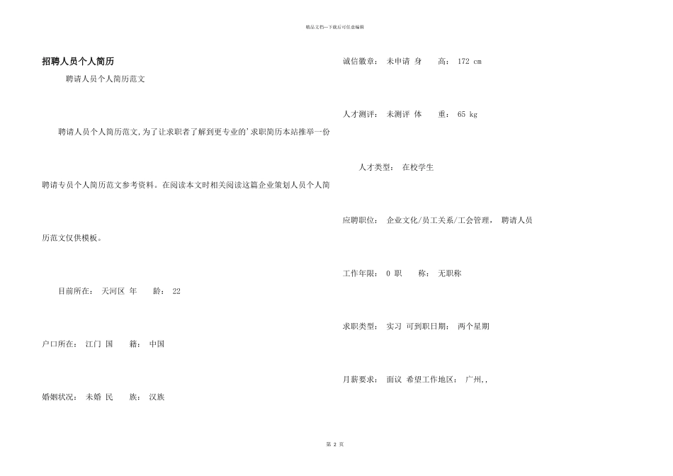 招聘人员个人简历_第1页