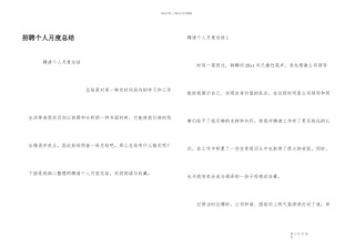 招聘个人月度总结