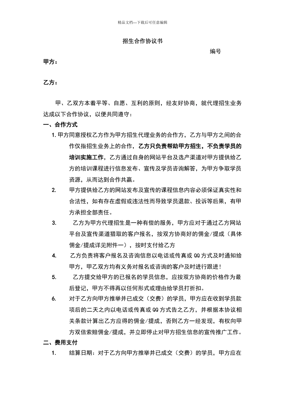 招生合作协议书_第1页