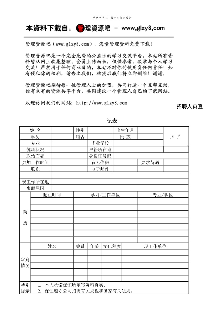 招聘人员登记表_第1页