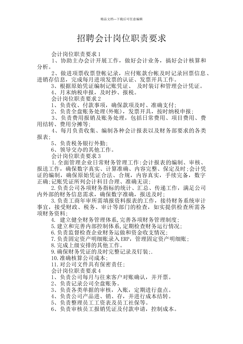 招聘会计岗位职责要求_第1页