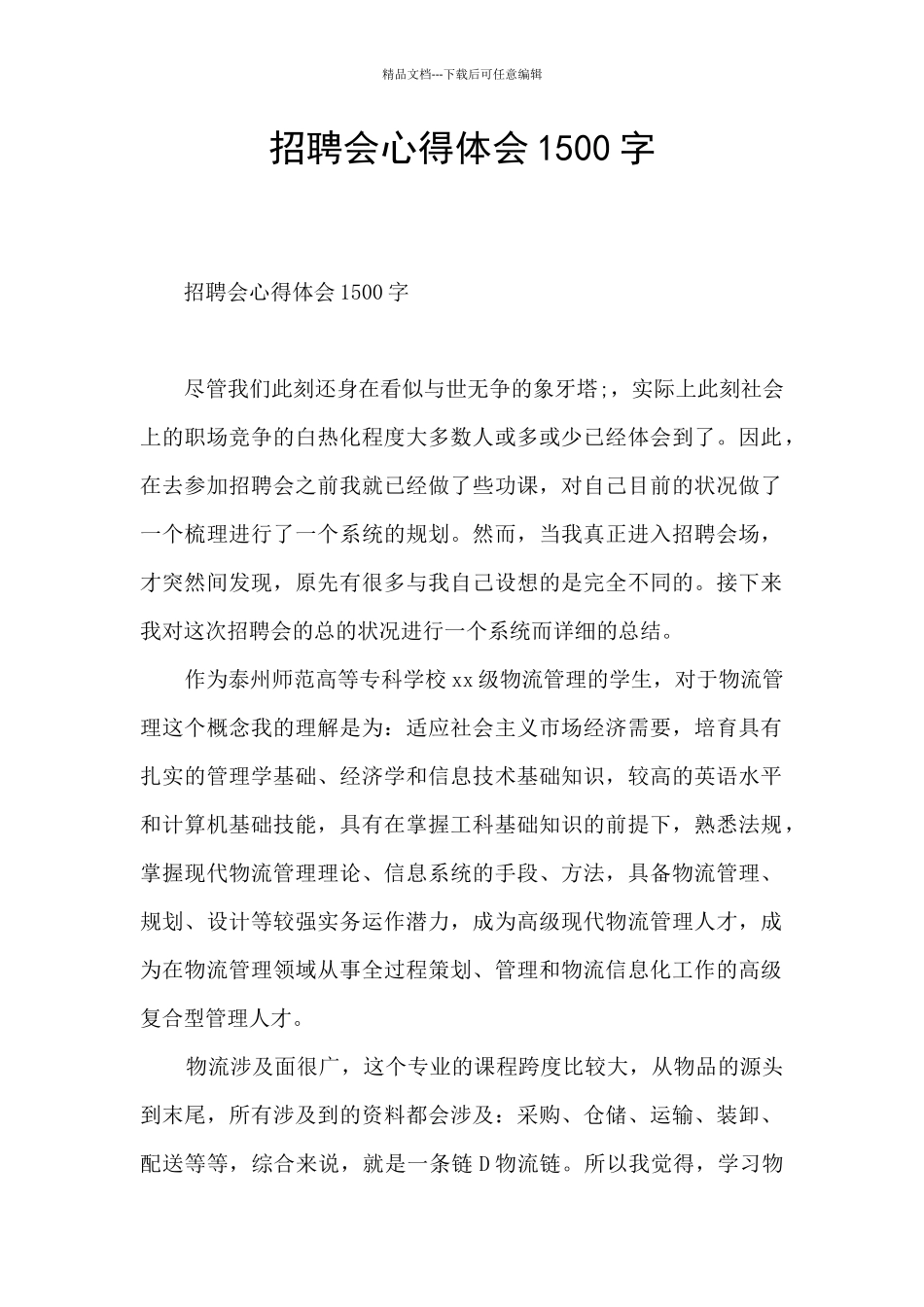 招聘会心得体会1500字_第1页