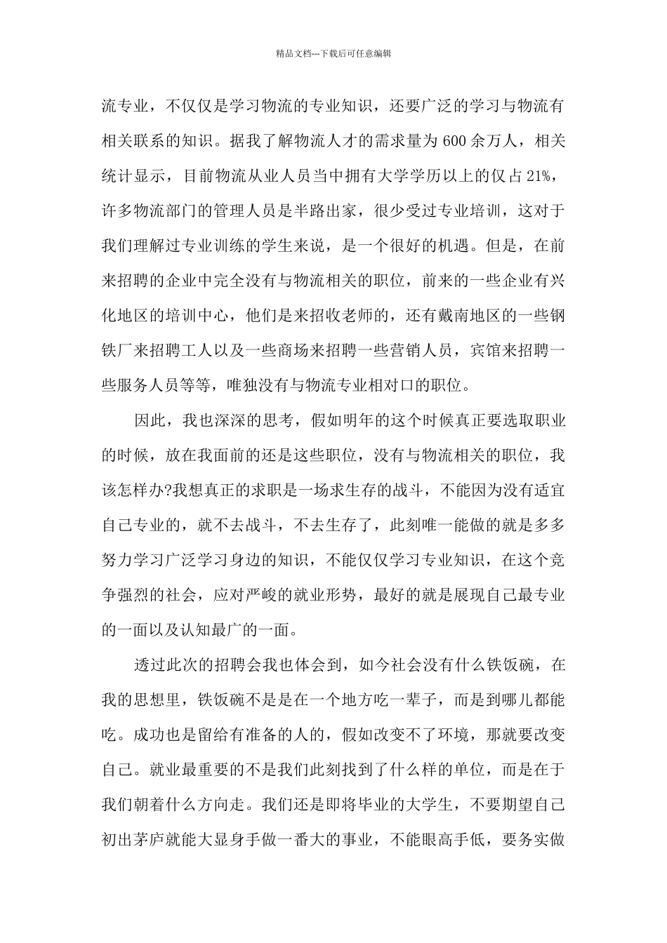 招聘会心得体会1500字_第2页