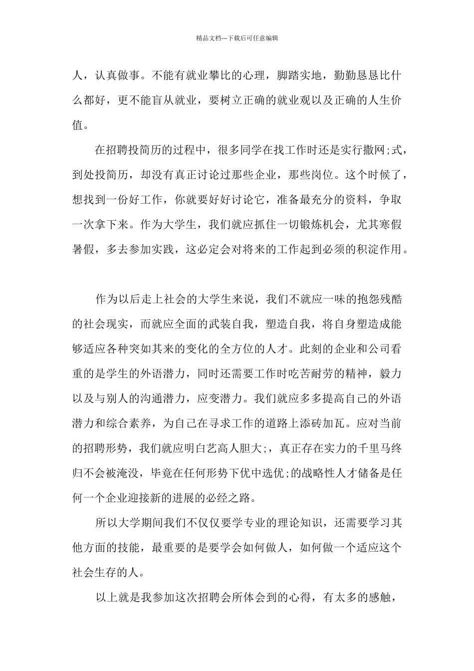 招聘会心得体会1500字_第3页