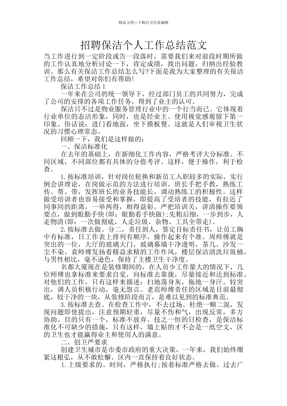 招聘保洁个人工作总结范文_第1页