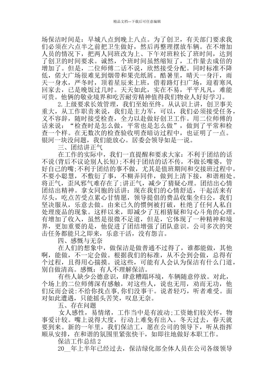 招聘保洁个人工作总结范文_第2页