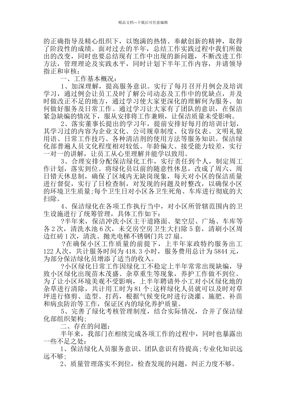 招聘保洁个人工作总结范文_第3页