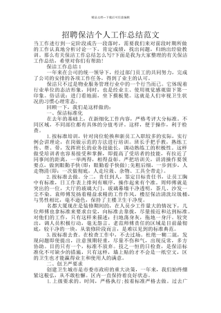 招聘保洁个人工作总结范文