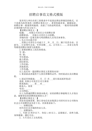 招聘启事范文格式模版