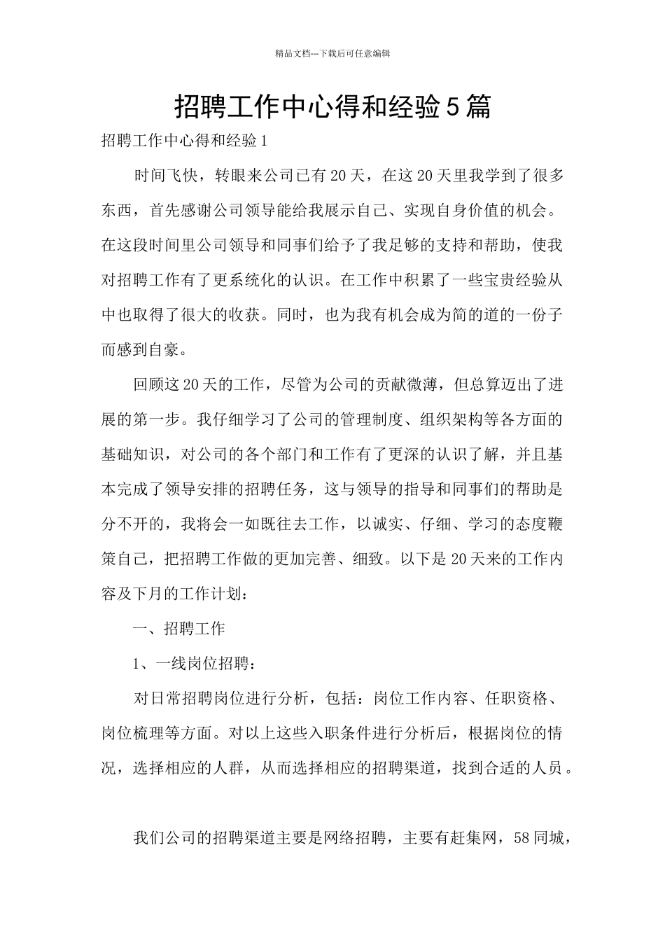招聘工作中心得和经验5篇_第1页
