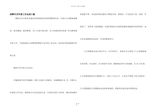 招聘专员年度工作总结5篇