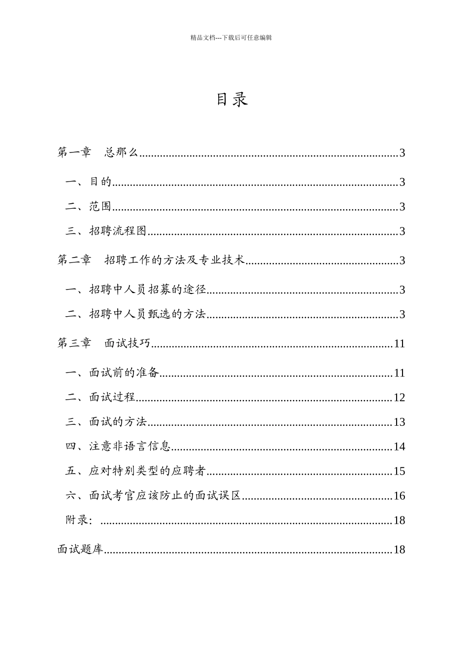 招聘工作指导手册及技巧汇编_第2页