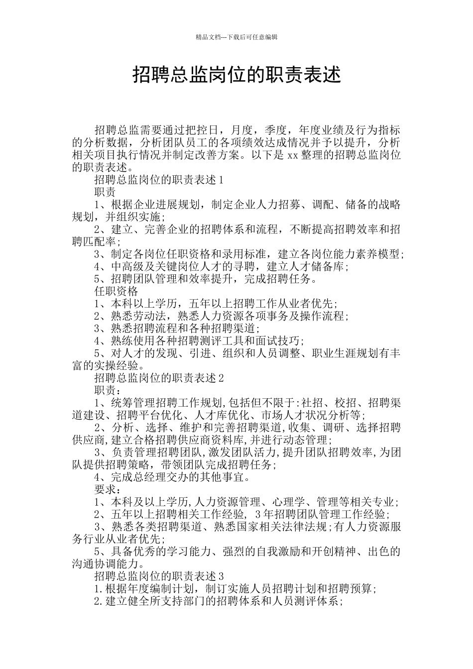 招聘总监岗位的职责表述_第1页