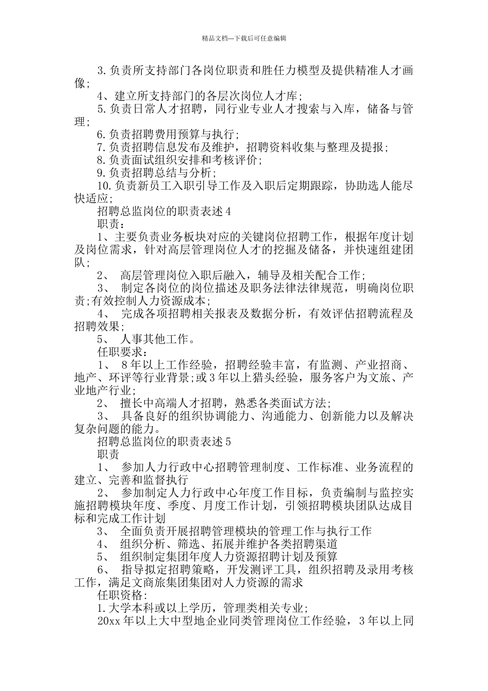 招聘总监岗位的职责表述_第2页