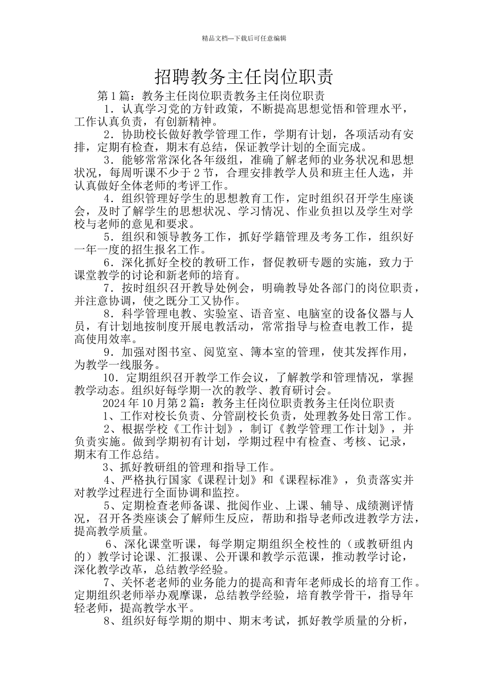 招聘教务主任岗位职责_第1页