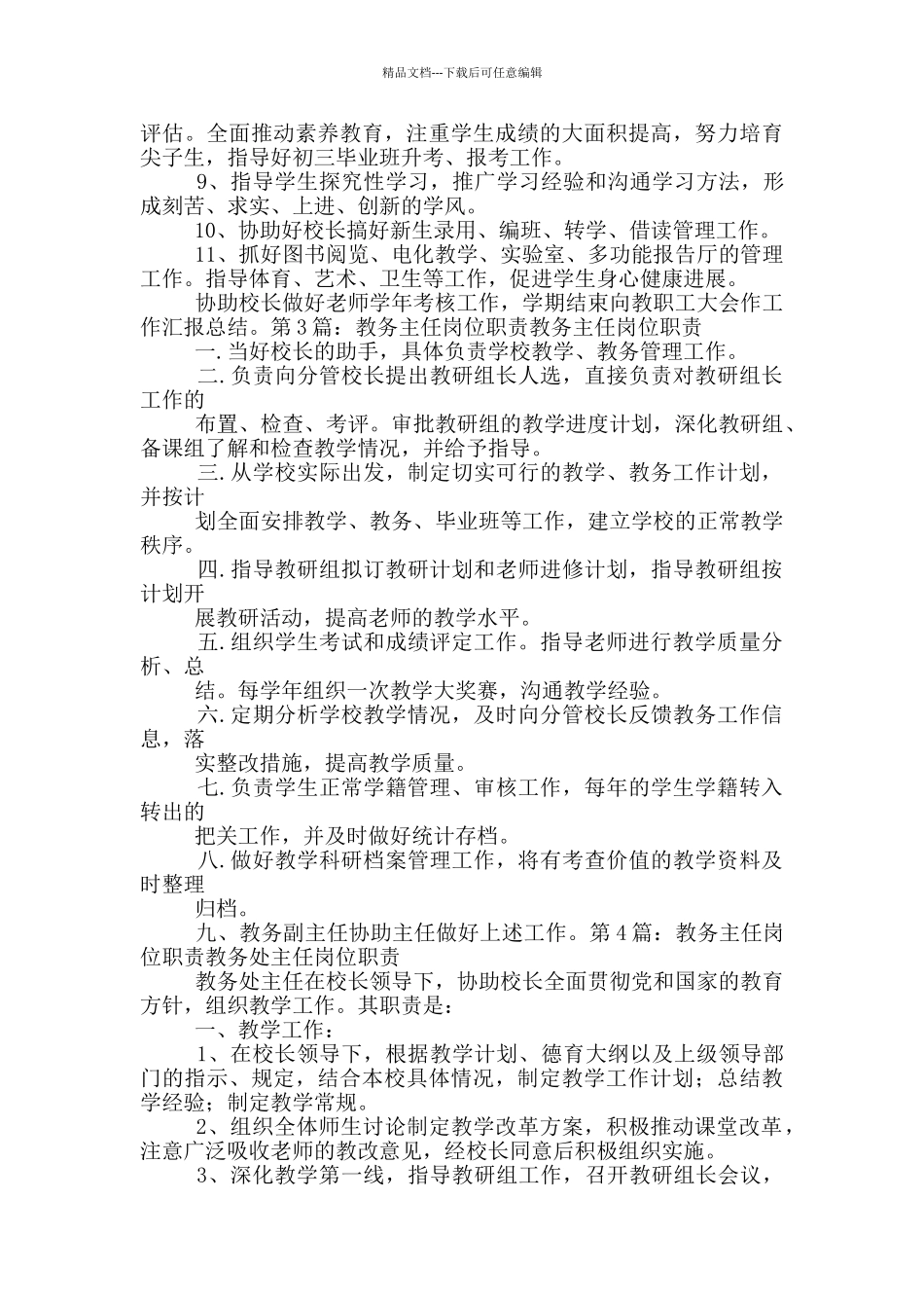 招聘教务主任岗位职责_第2页