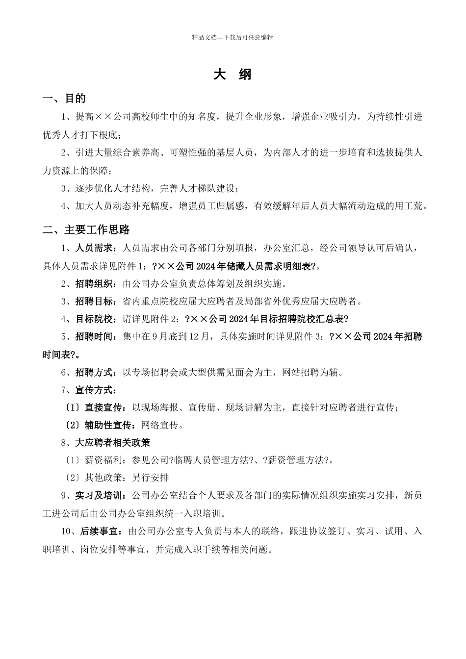 招聘方案大纲与细则_第3页