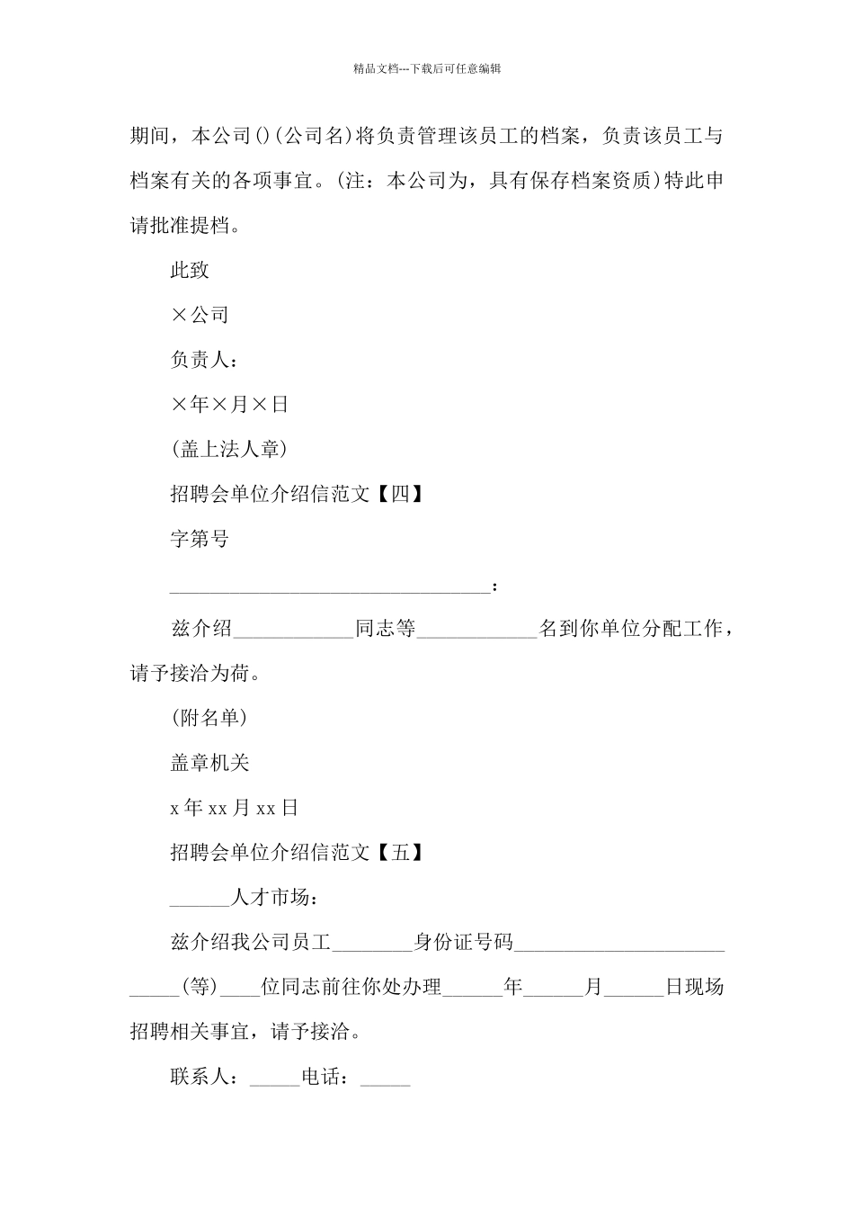 招聘会单位介绍信范文大全_第2页