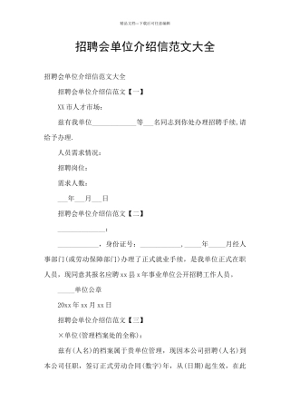 招聘会单位介绍信范文大全