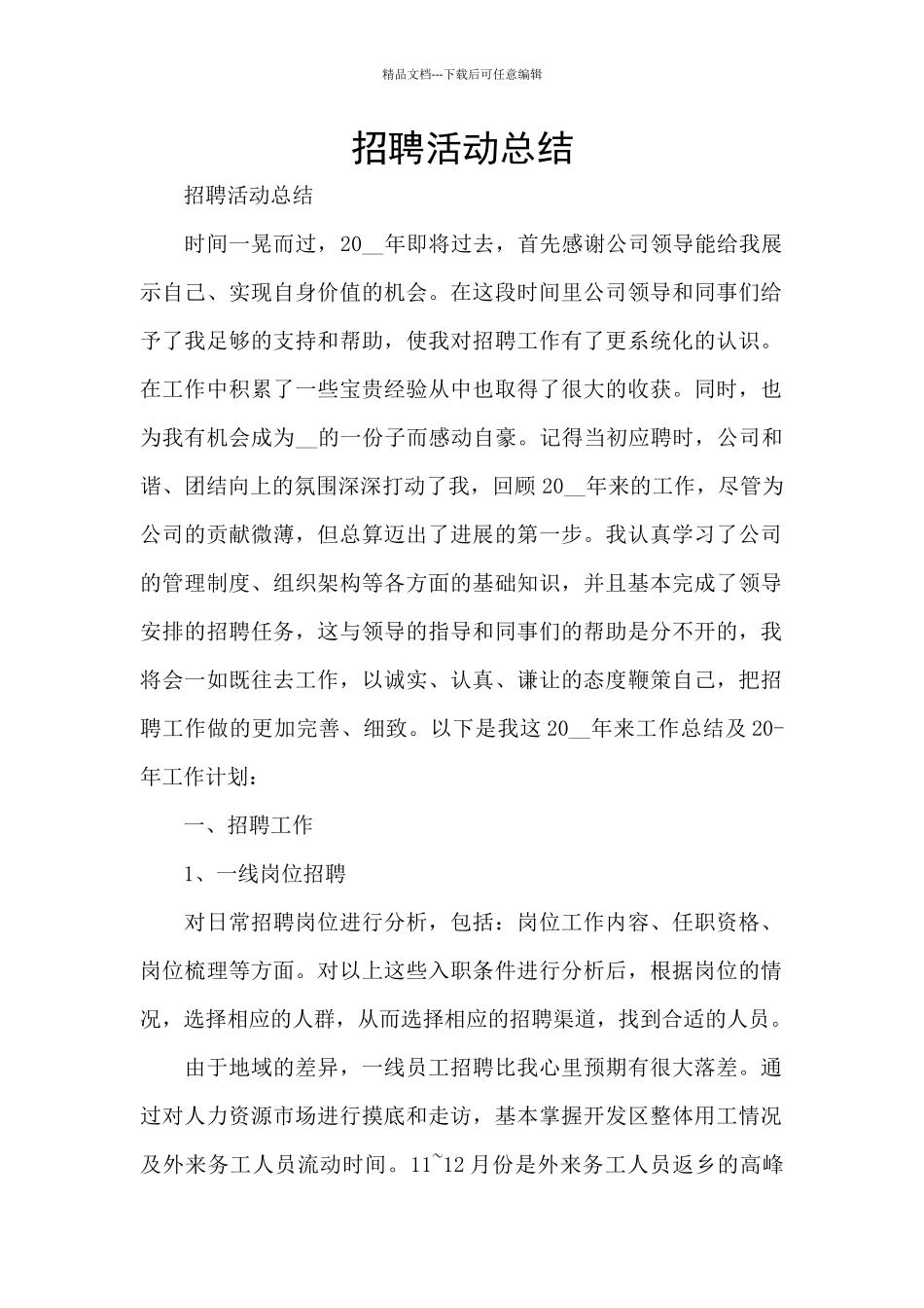 招聘活动总结_第1页