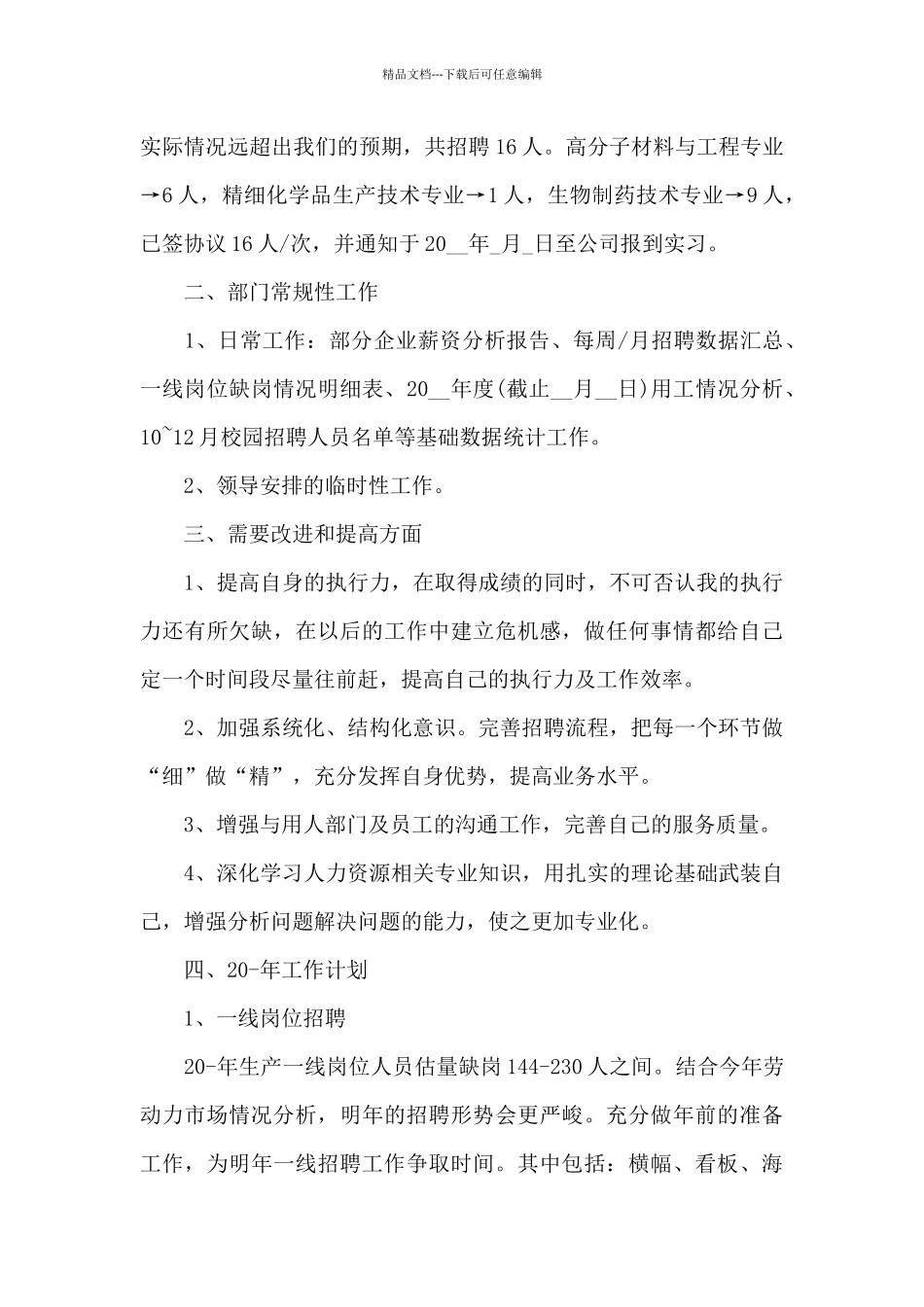 招聘活动总结_第3页