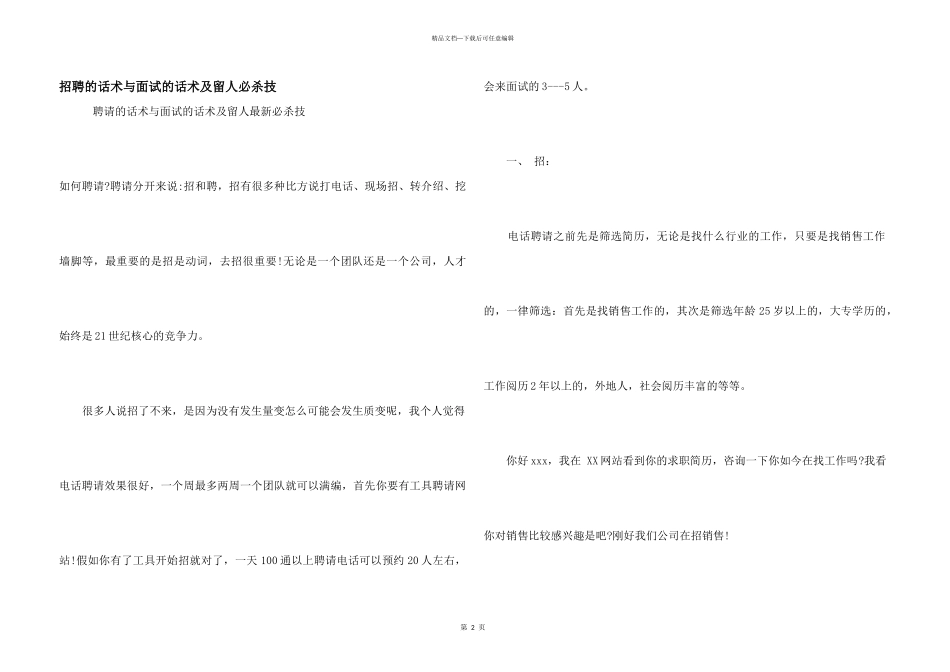 招聘的话术与面试的话术及留人必杀技_第1页